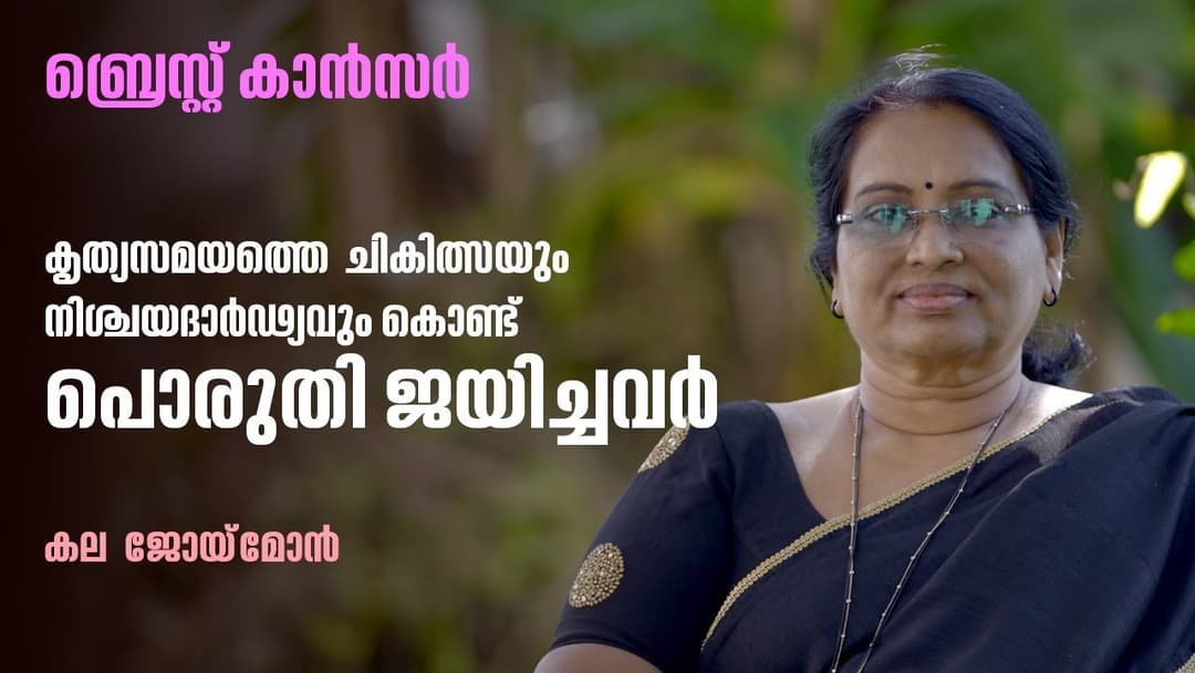 Cancer Survivor Ms. Kala Joymon