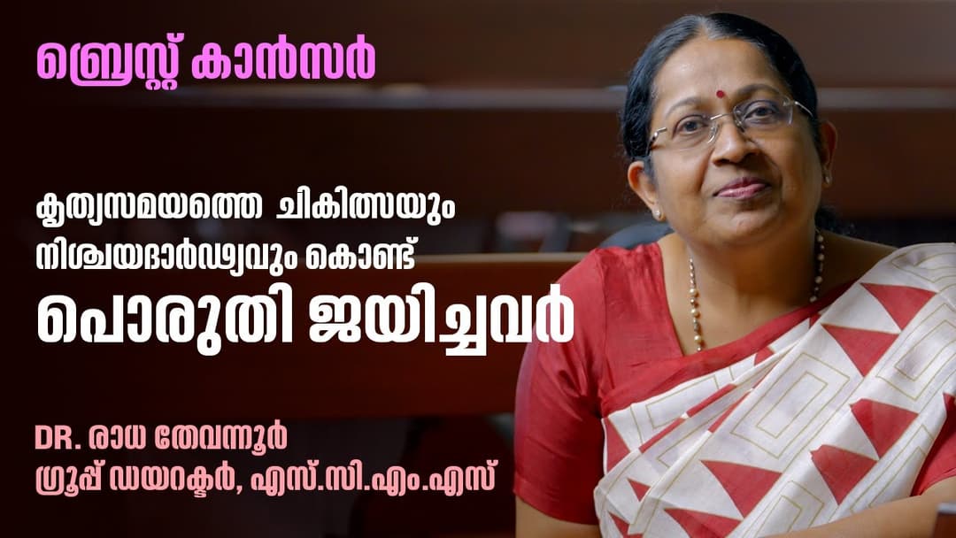 Cancer Survivor Ms. Radha Thevannoor, Group Director, School of Management Studies (SCMS)