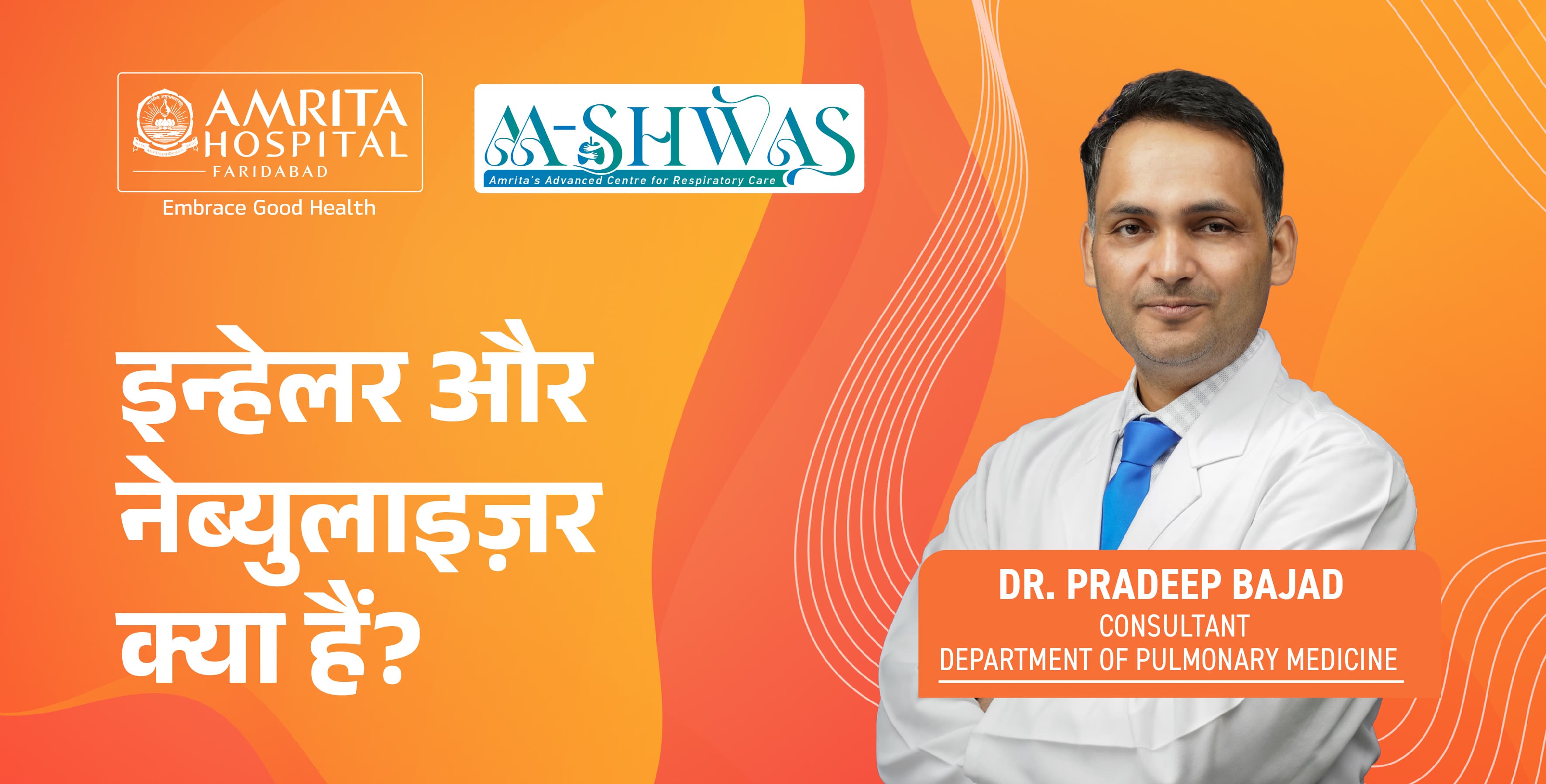 इन्हेलर और नेब्युलाइज़र क्या हैं? | Amrita Hospital, Faridabad