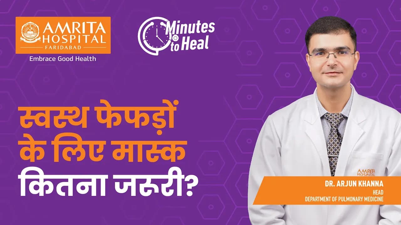 स्वस्थ फेफड़ों के लिए मास्क कितना जरूरी? | Amrita Hospital, Faridabad