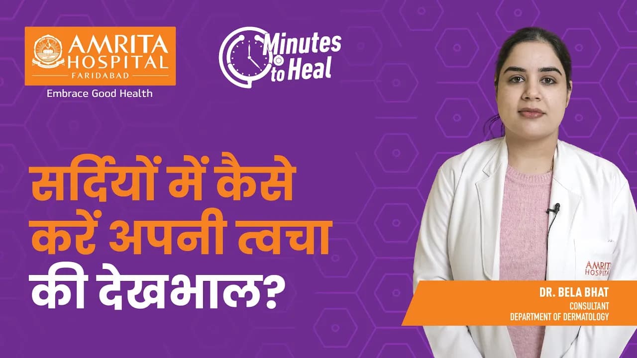 सर्दियों में कैसे करें अपनी त्वचा की देखभाल? | Amrita Hospital, Faridabad