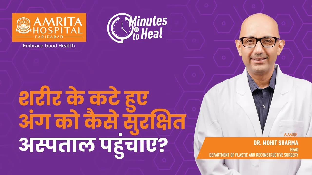 शरीर के कटे हुए अंग को कैसे सुरक्षित अस्पताल पहुंचाए? | Amrita Hospital, Faridabad