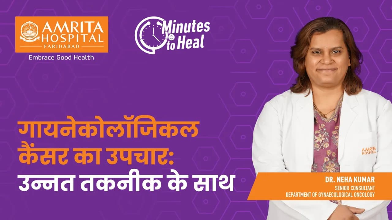 गायनेकोलॉजिकल कैंसर का उपचार: उन्नत तकनीक के साथ | Amrita Hospital, Faridabad