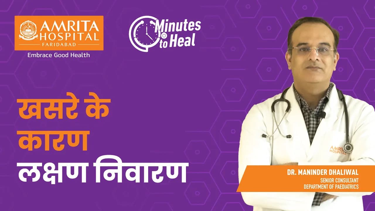 खसरे के • कारण • लक्षण निवारण | Amrita Hospital, Faridabad