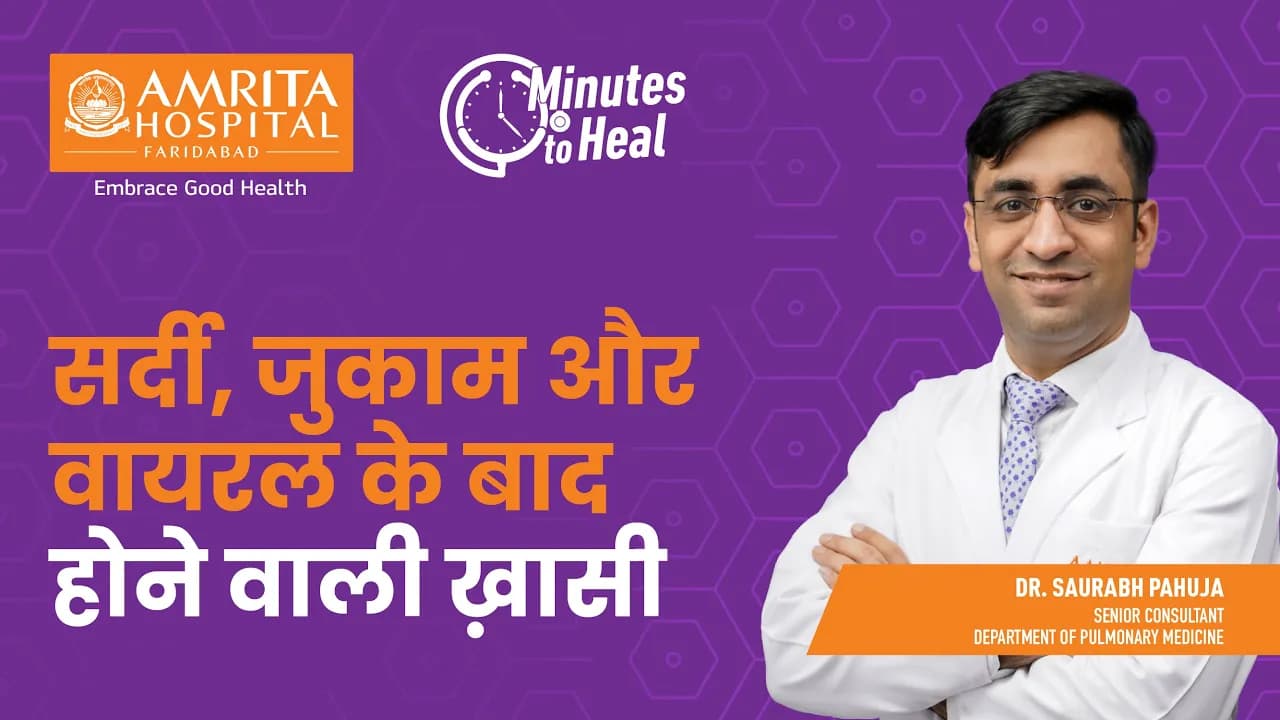 सर्दी, जुकाम और वायरल के बाद होने वाली ख़ासी | Amrita Hospital, Faridabad