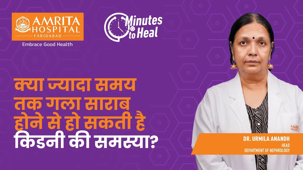 क्या ज्यादा समय तक गला साराब होने से हो सकती है किडनी की समस्या? | Amrita Hospital, Faridabad