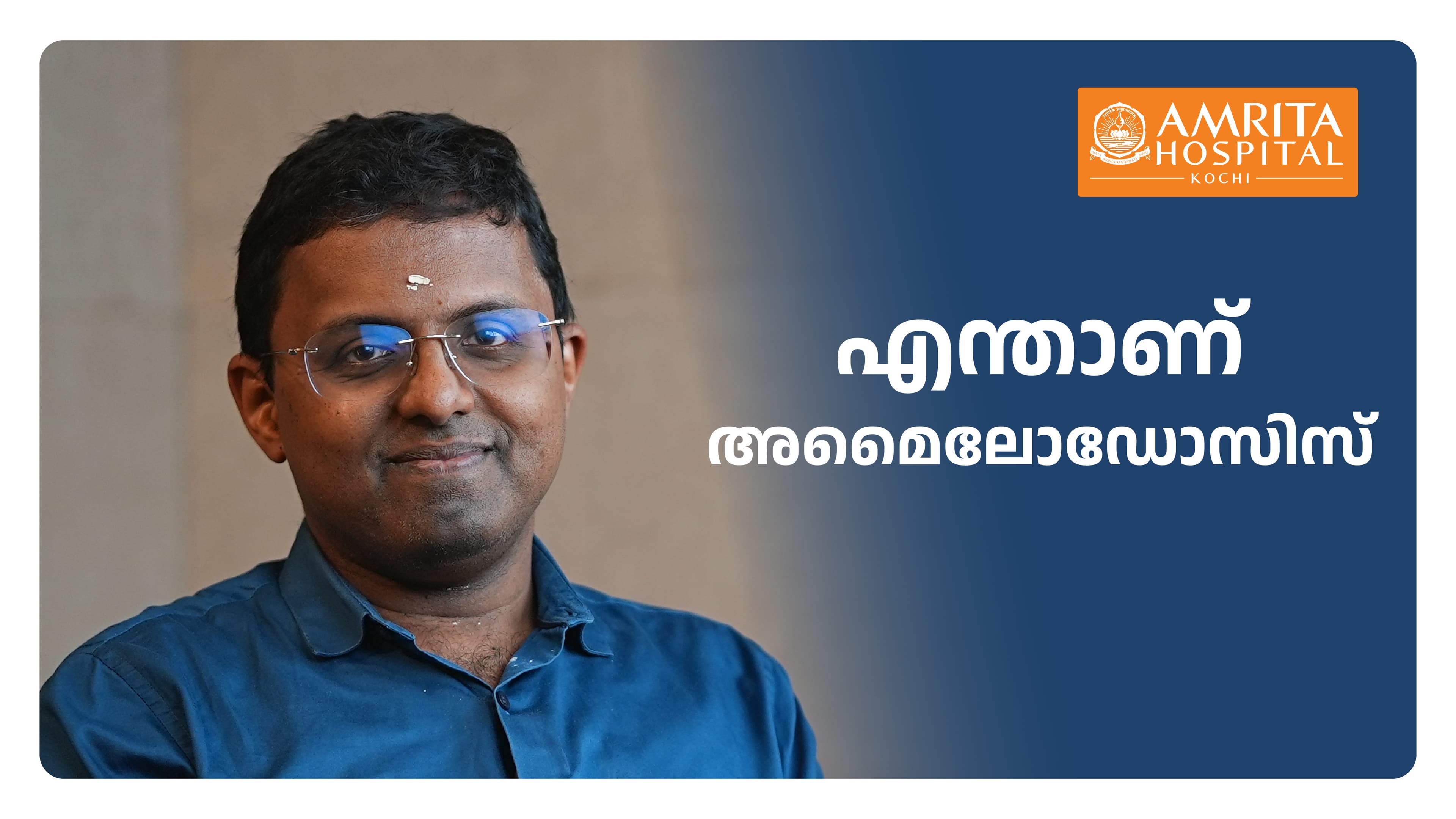 അമൈലോയ്ഡിനെ എങ്ങനെ തിരിച്ചറിയാം ?